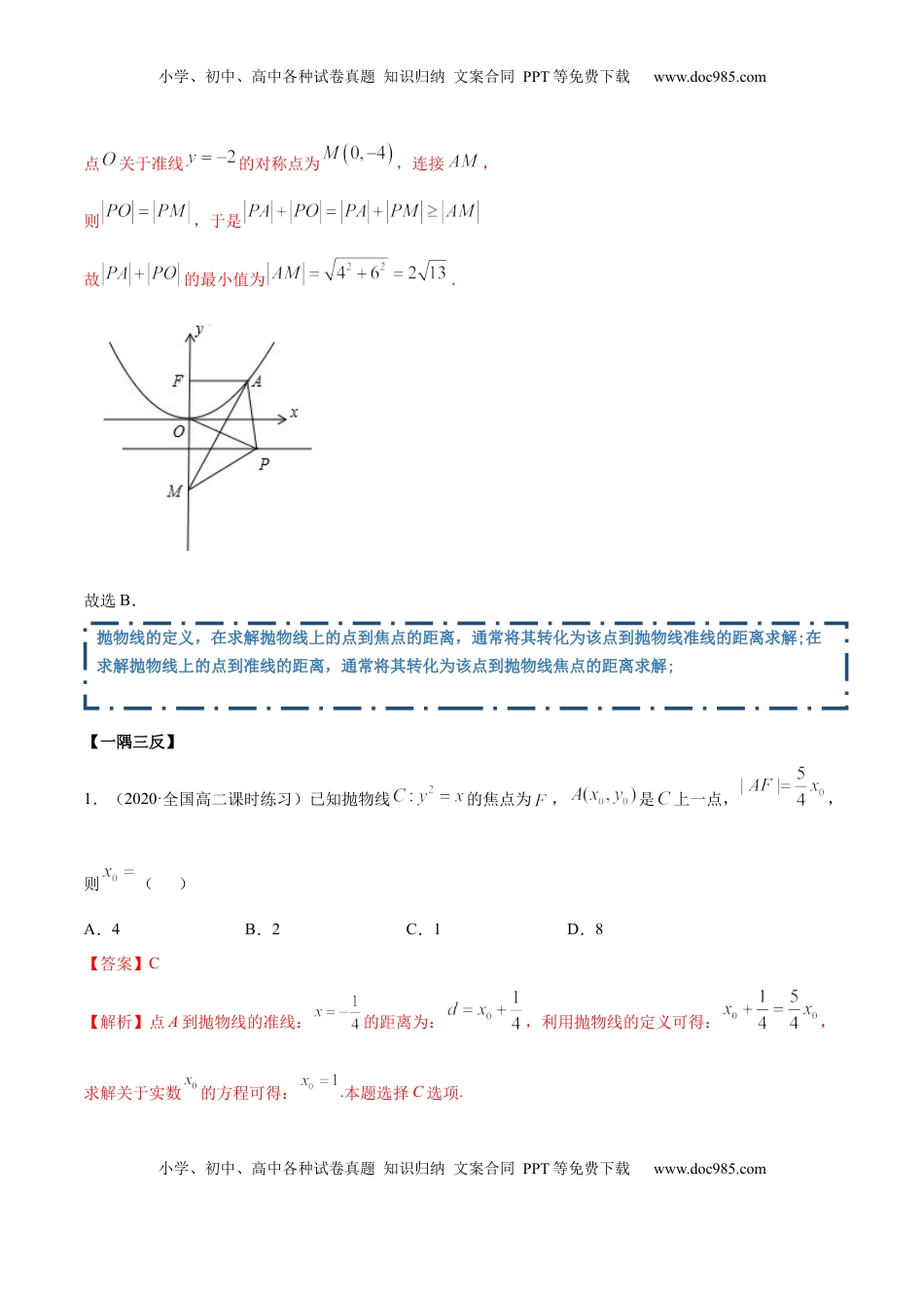高中数学 选修1 3.3 抛物线（精讲）（解析版）.docx