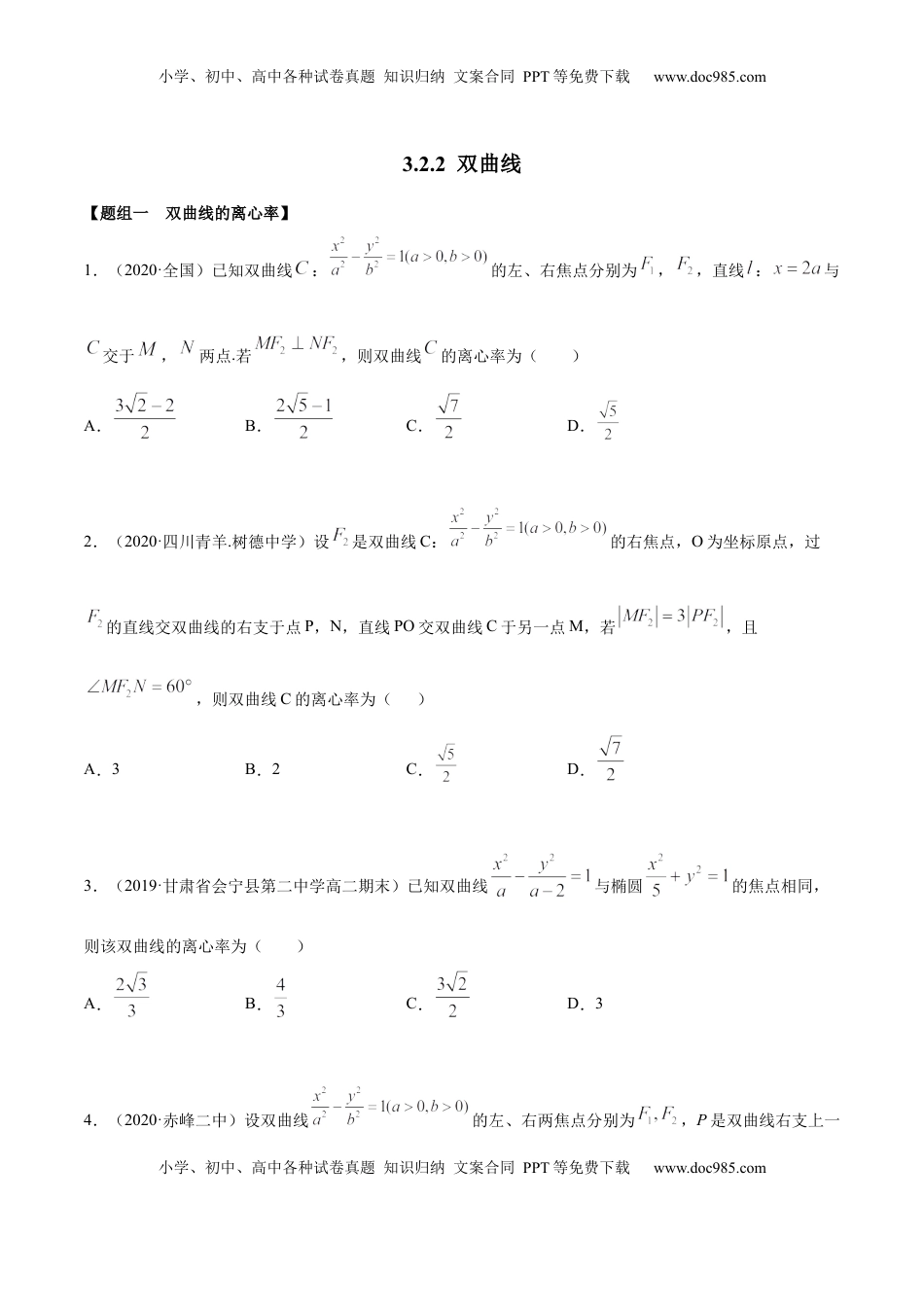 高中数学 选修1 3.2.2 双曲线（第二课时）（精练）（原卷版）.docx