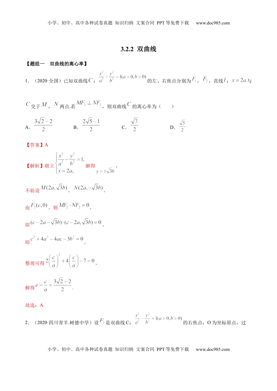 高中数学 选修1 3.2.2 双曲线（第二课时）（精练）（解析版）.docx