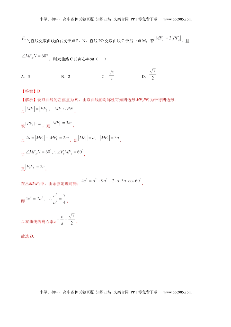 高中数学 选修1 3.2.2 双曲线（第二课时）（精练）（解析版）.docx