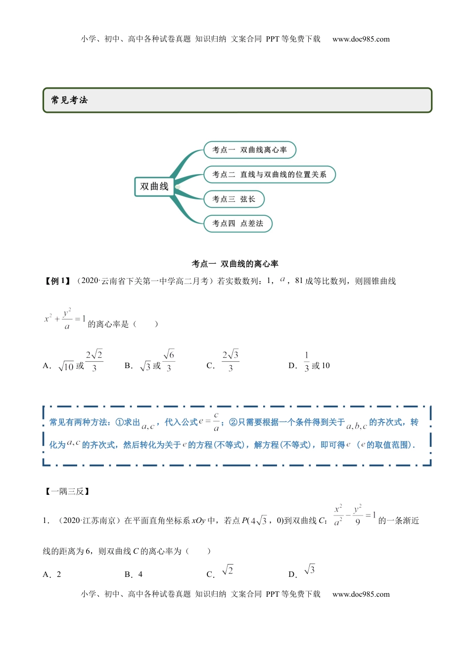 高中数学 选修1 3.2.2 双曲线（第二课时）（精讲）（原卷版）.docx