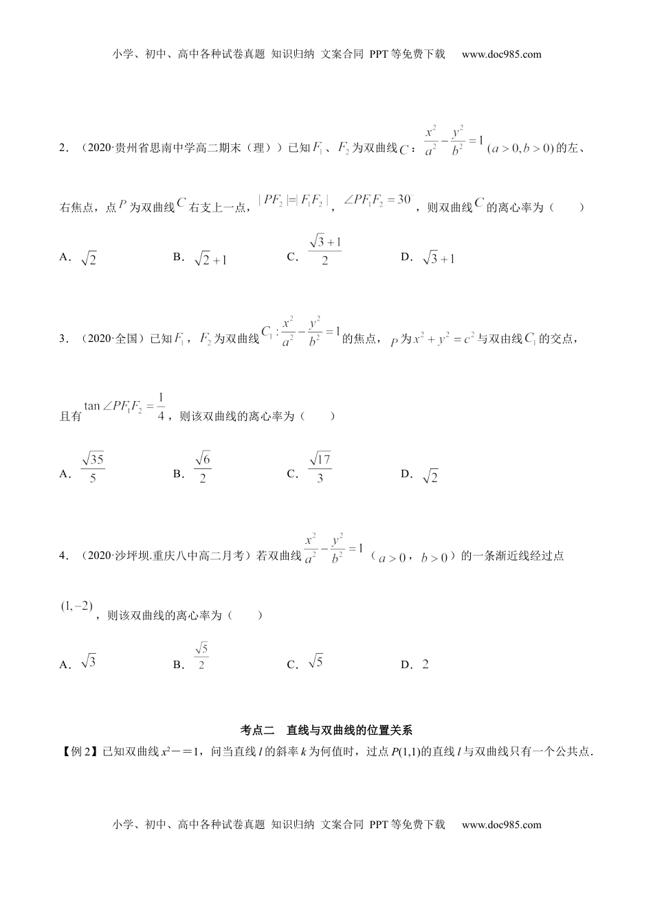 高中数学 选修1 3.2.2 双曲线（第二课时）（精讲）（原卷版）.docx