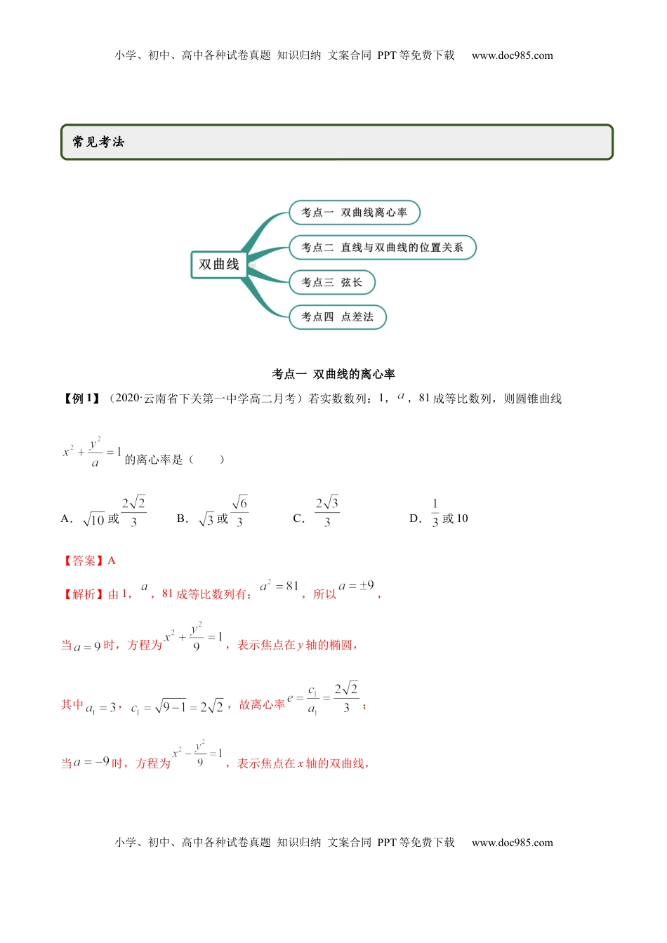 高中数学 选修1 3.2.2 双曲线（第二课时）（精讲）（解析版）.docx