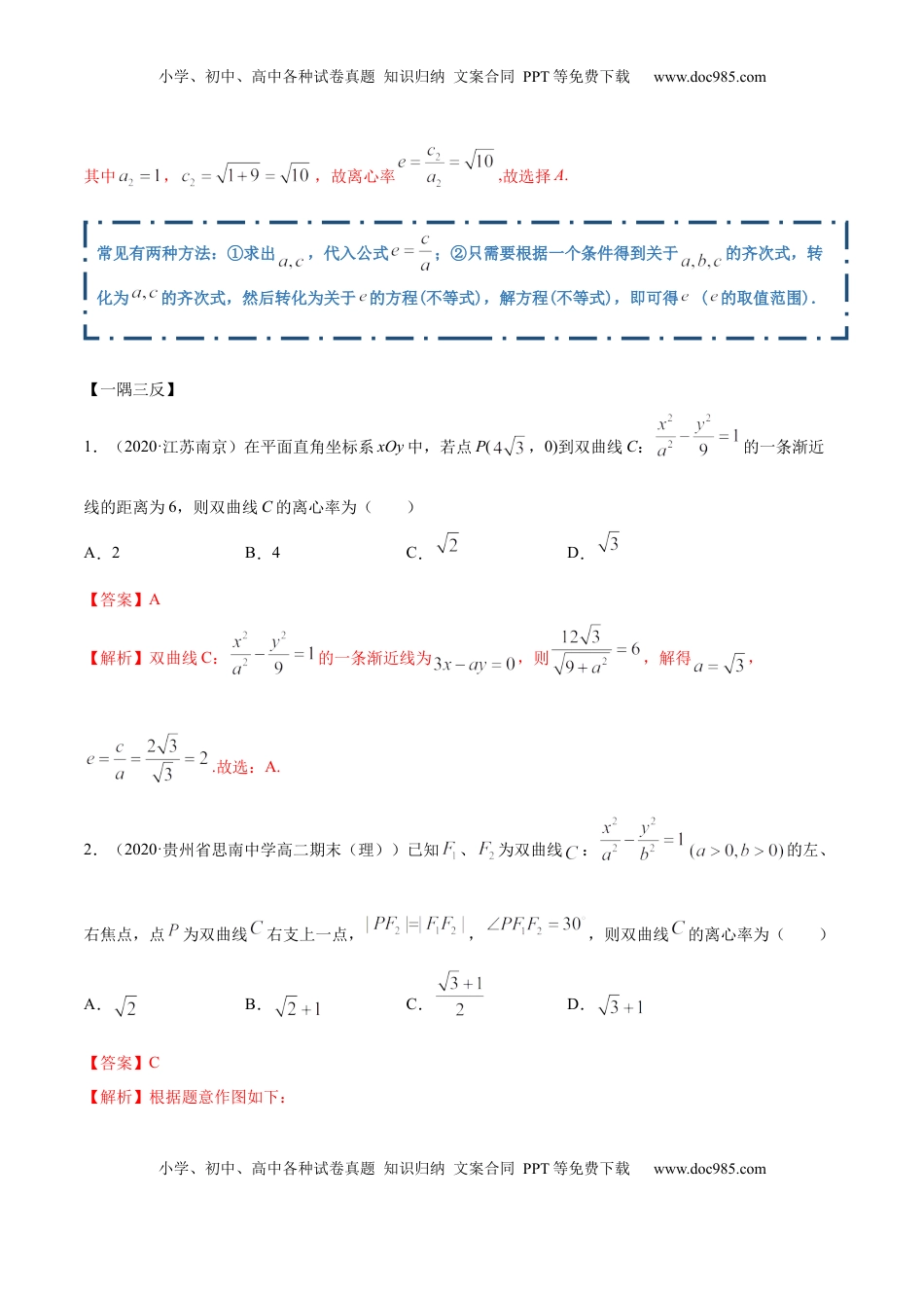 高中数学 选修1 3.2.2 双曲线（第二课时）（精讲）（解析版）.docx