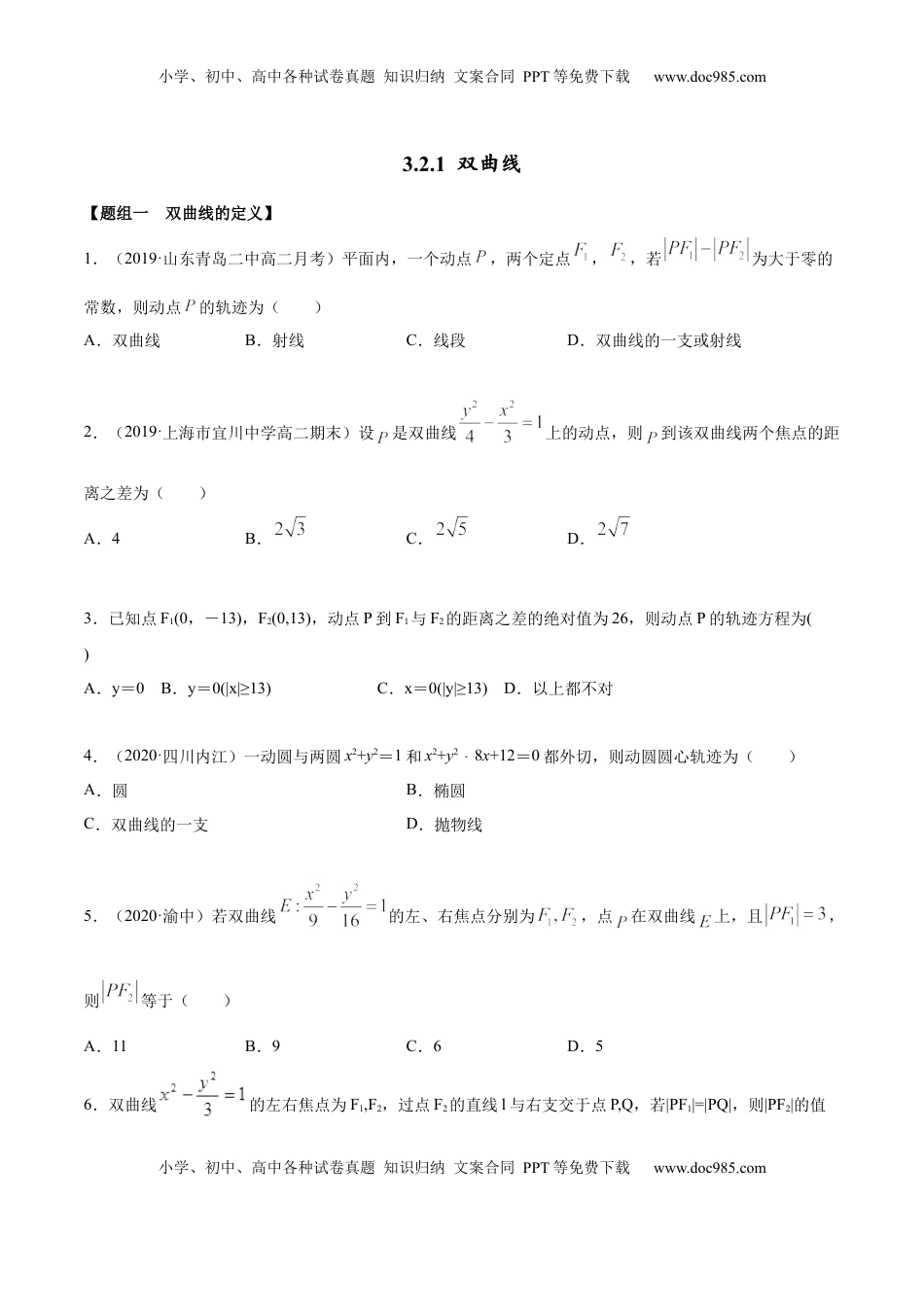 高中数学 选修1 3.2.1 双曲线（第一课时）（精练）（原卷版）.docx