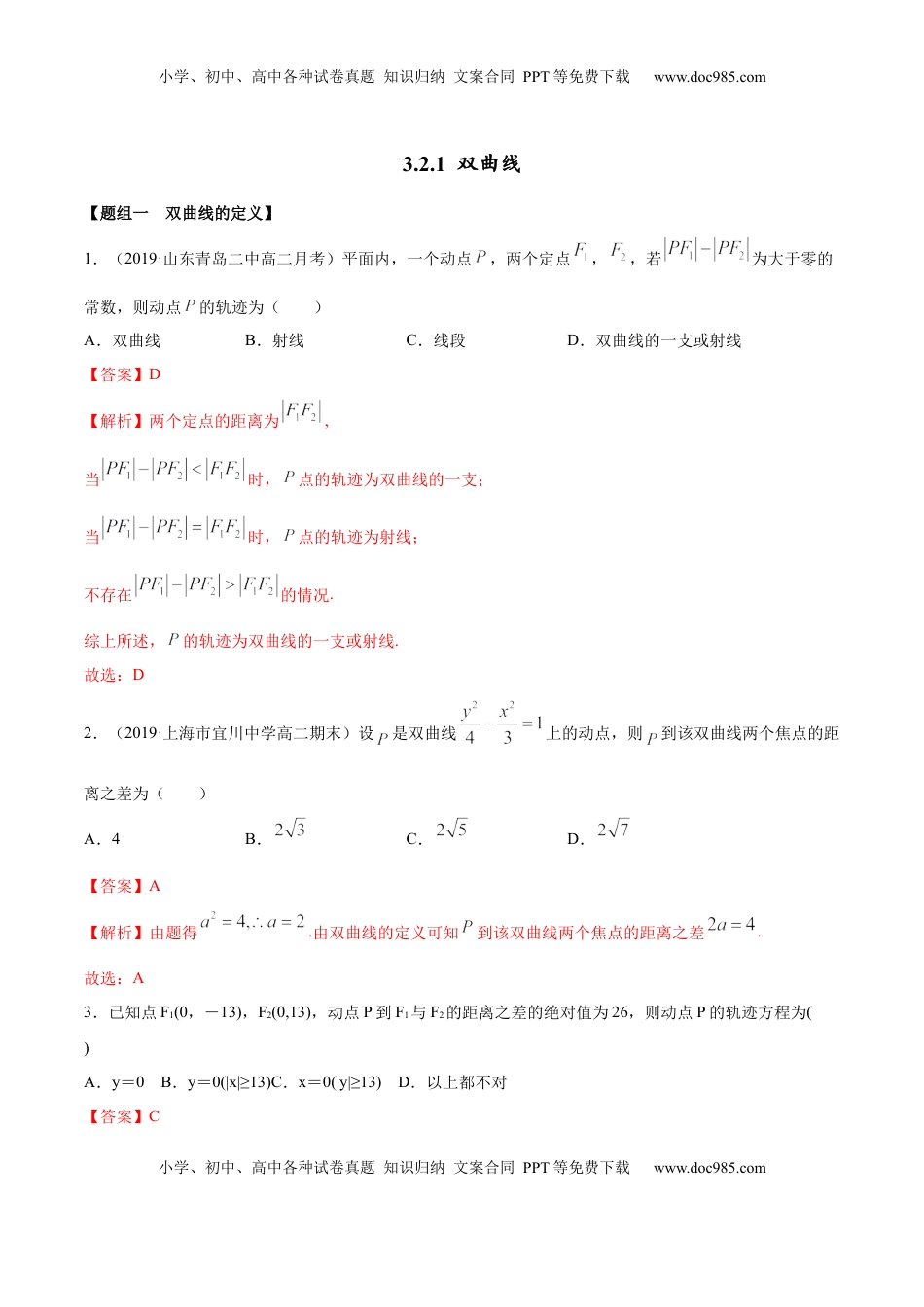 高中数学 选修1 3.2.1 双曲线（第一课时）（精练）（解析版）.docx
