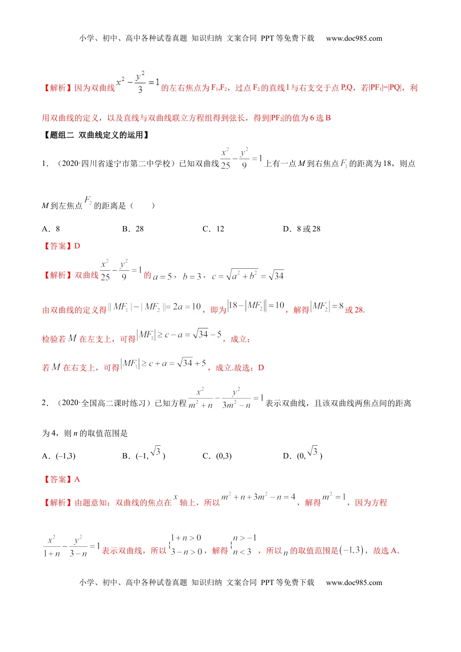 高中数学 选修1 3.2.1 双曲线（第一课时）（精练）（解析版）.docx