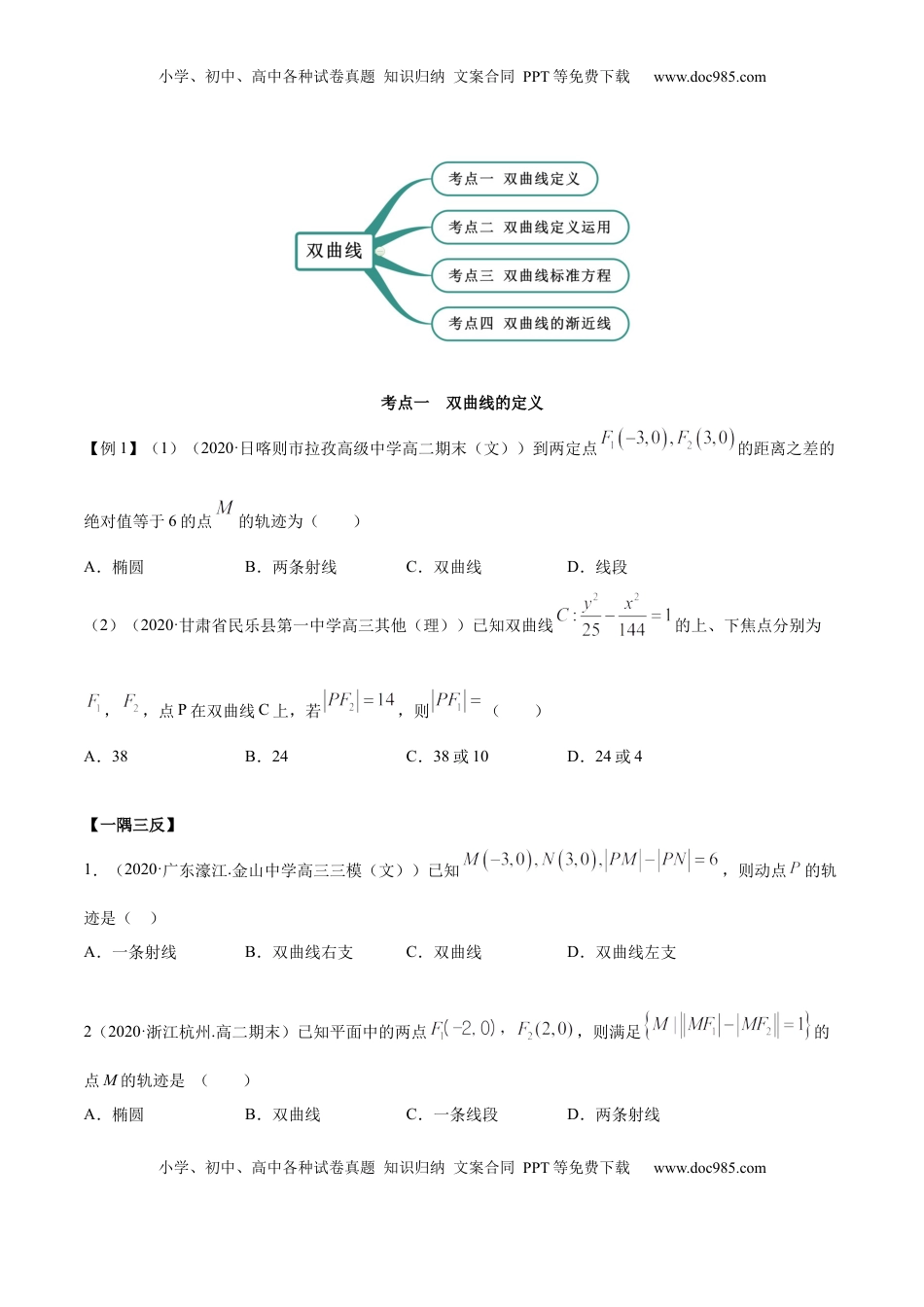 高中数学 选修1 3.2.1 双曲线（第一课时）（精讲）（原卷版）.docx