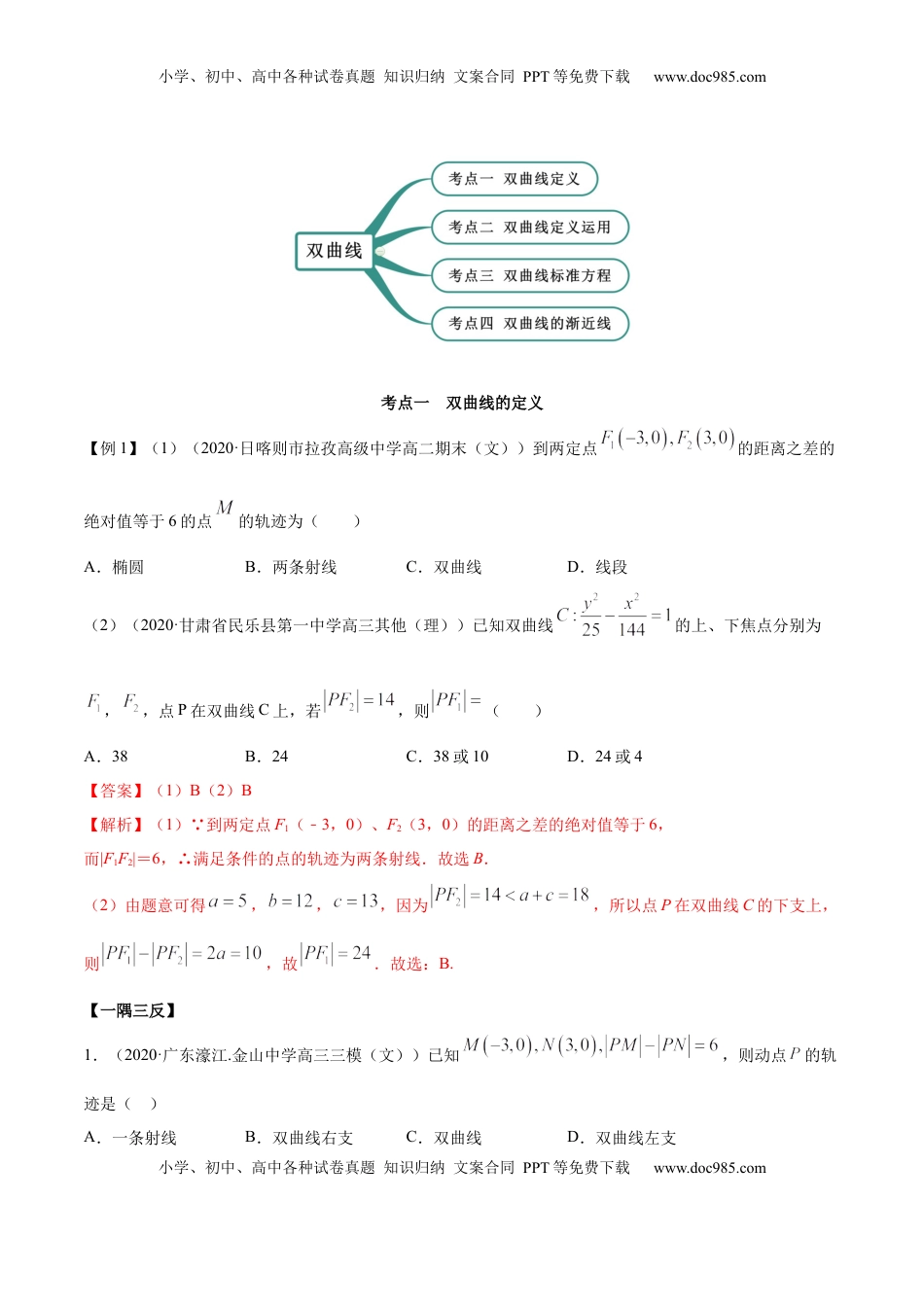 高中数学 选修1 3.2.1 双曲线（第一课时）（精讲）（解析版）.docx