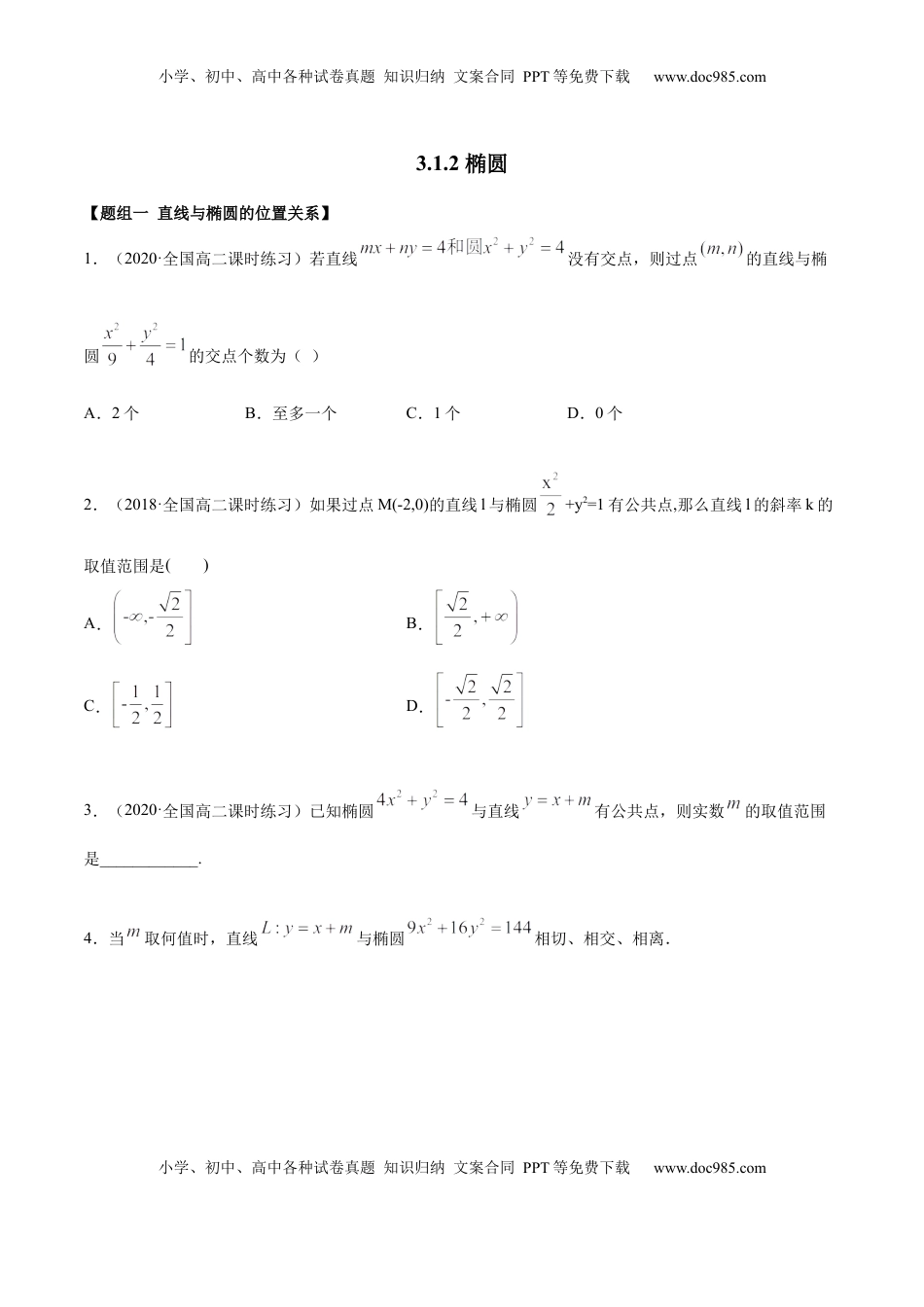 高中数学 选修1 3.1.2 椭圆（第二课时）（精练）（原卷版）.docx