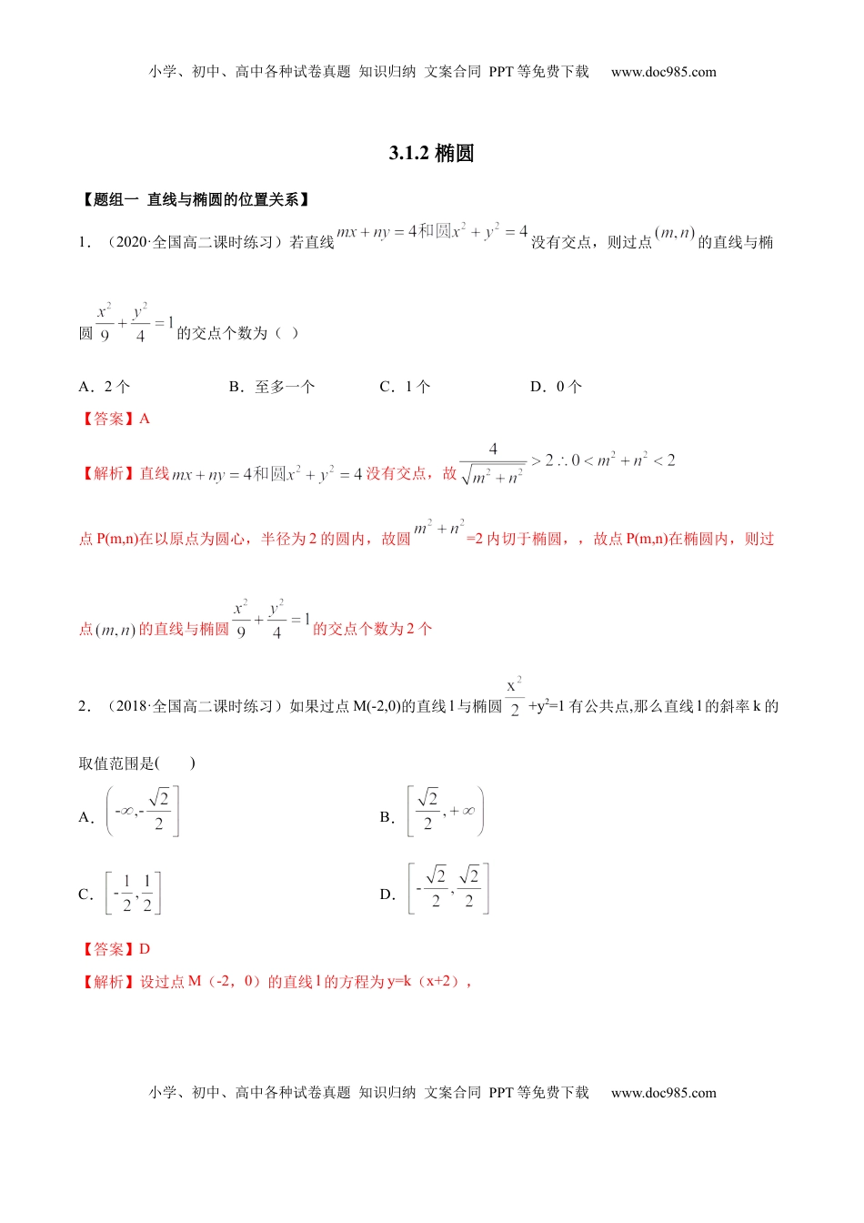 高中数学 选修1 3.1.2 椭圆（第二课时）（精练）（解析版）.docx