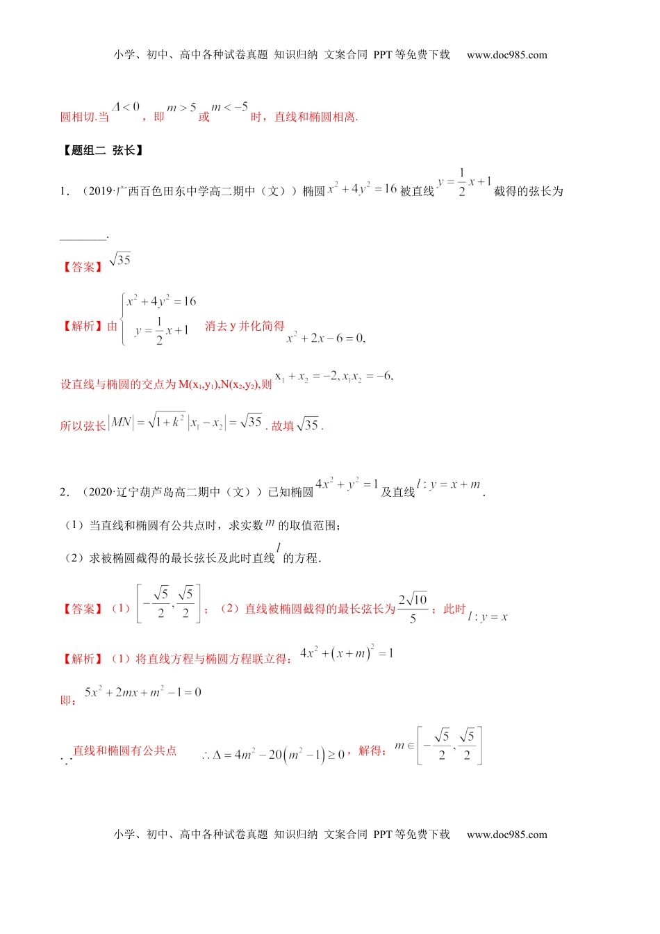 高中数学 选修1 3.1.2 椭圆（第二课时）（精练）（解析版）.docx