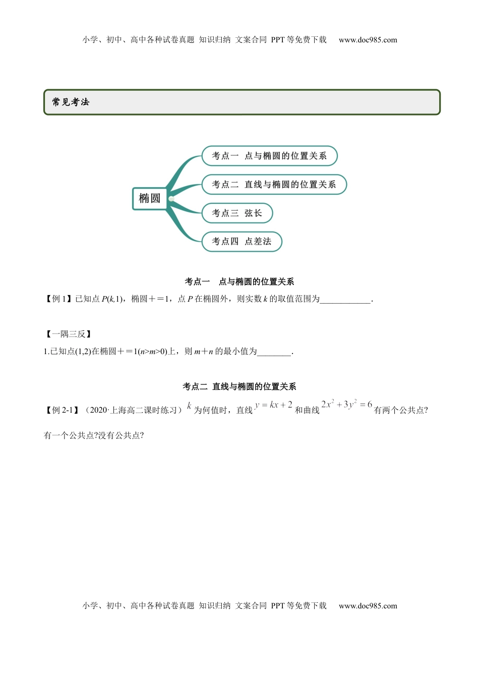 高中数学 选修1 3.1.2 椭圆（第二课时）（精讲）（原卷版）.docx