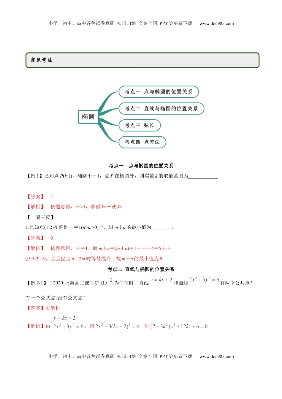 高中数学 选修1 3.1.2 椭圆（第二课时）（精讲）（解析版）.docx