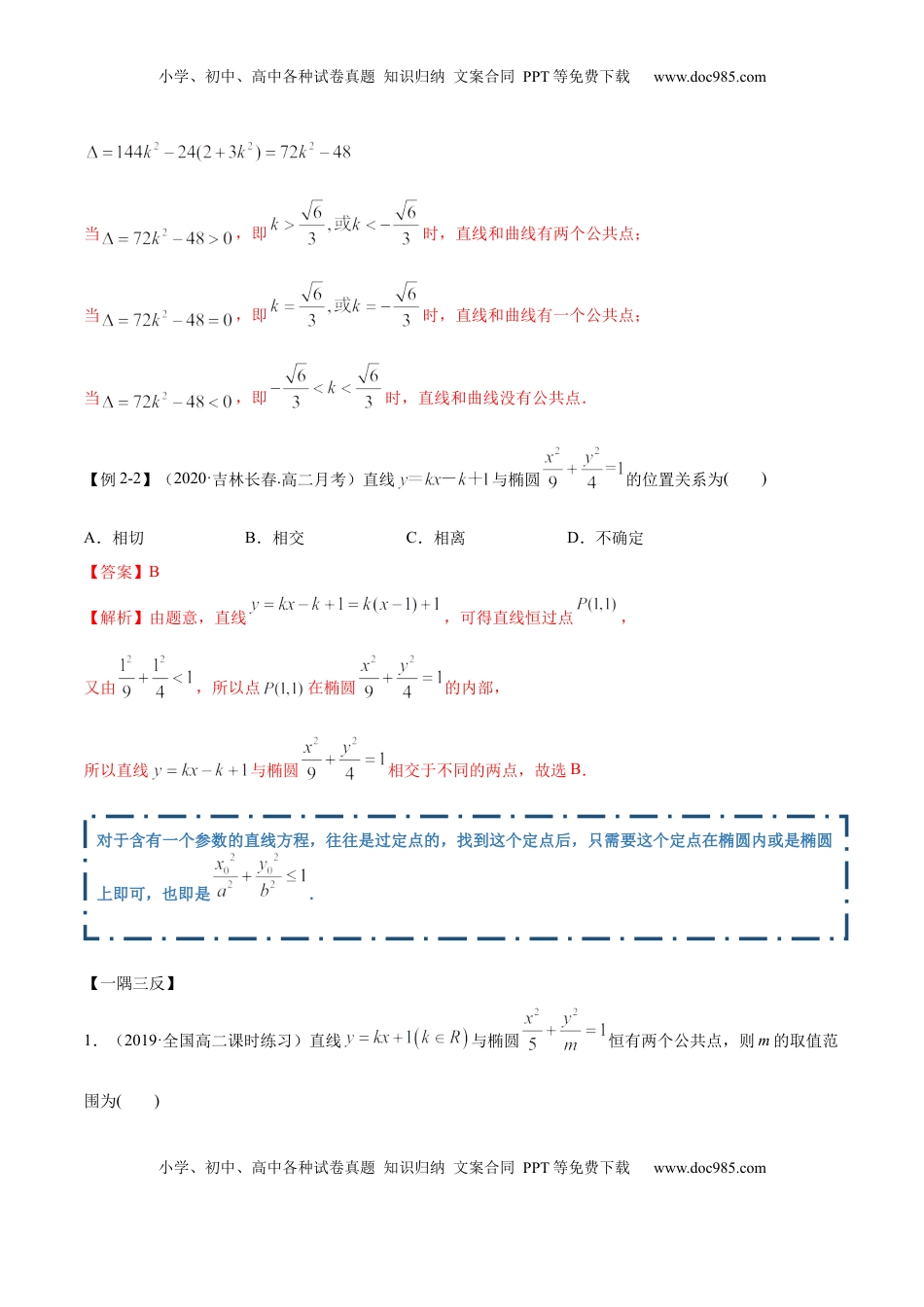 高中数学 选修1 3.1.2 椭圆（第二课时）（精讲）（解析版）.docx