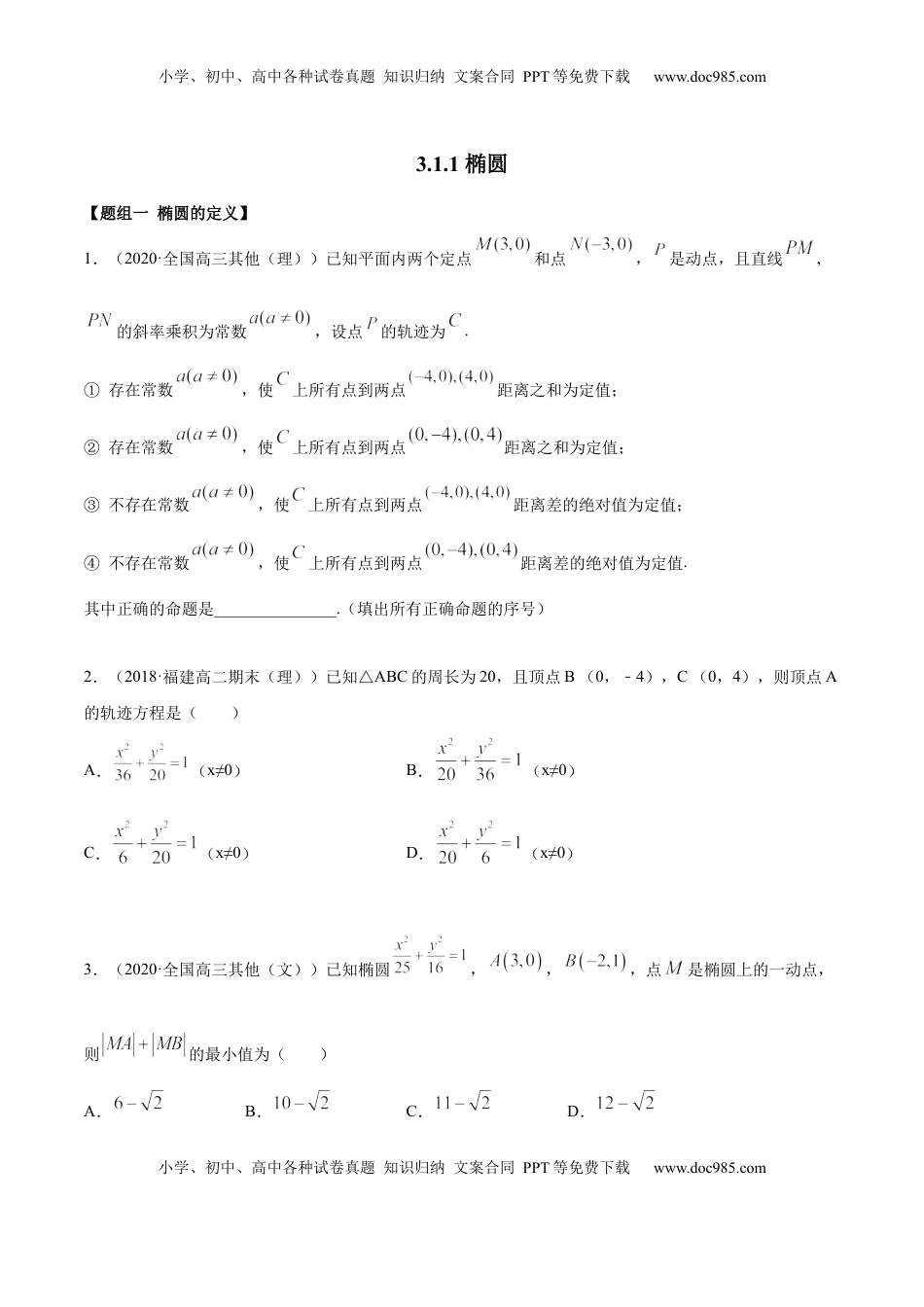 高中数学 选修1 3.1.1 椭圆（第一课时）（精练）（原卷版）.docx
