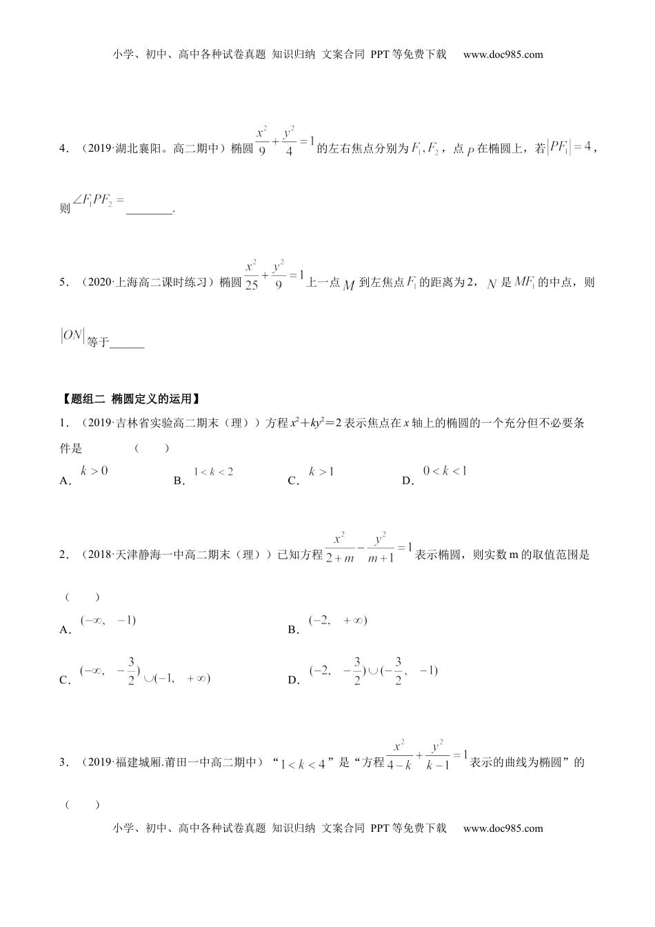 高中数学 选修1 3.1.1 椭圆（第一课时）（精练）（原卷版）.docx