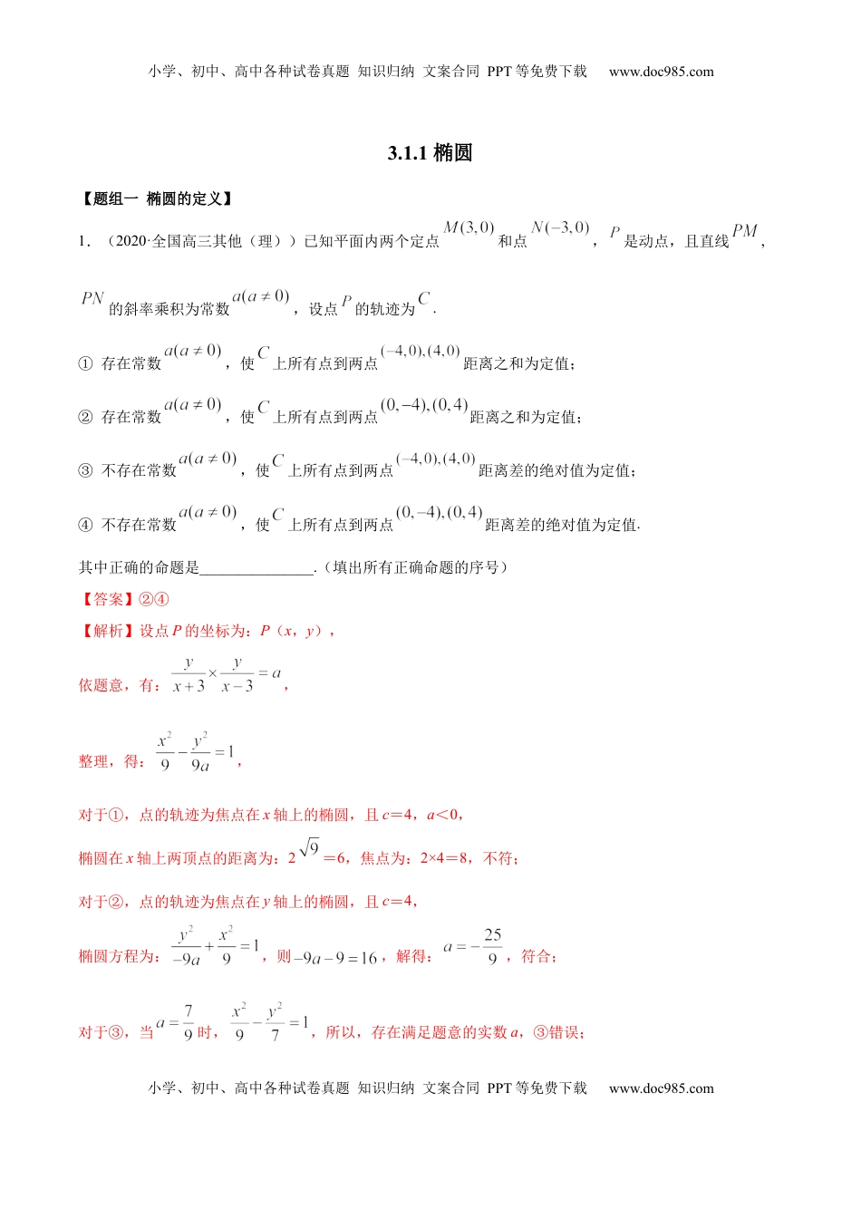 高中数学 选修1 3.1.1 椭圆（第一课时）（精练）（解析版）.docx