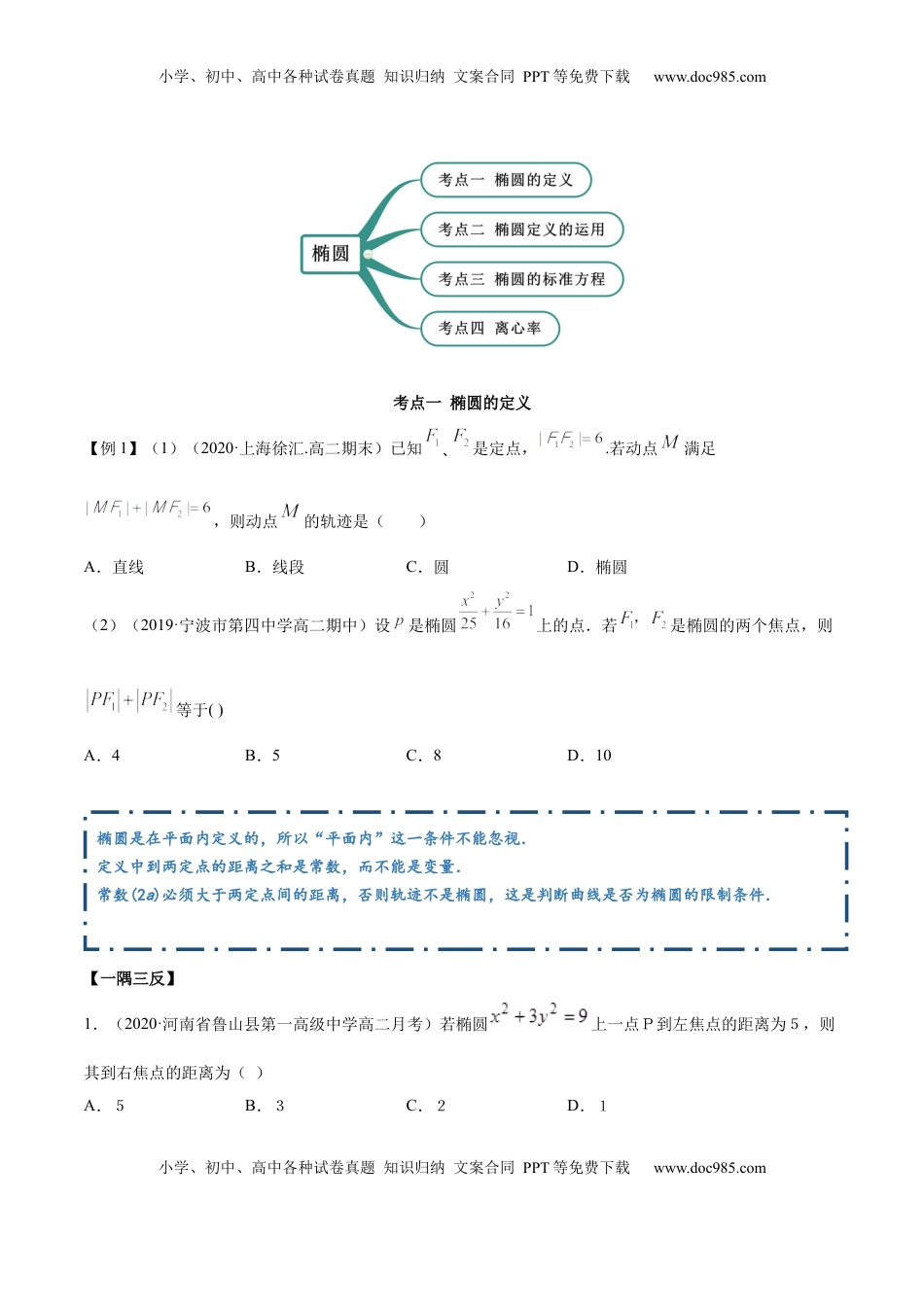 高中数学 选修1 3.1.1 椭圆（第一课时）（精讲）（原卷版）.docx