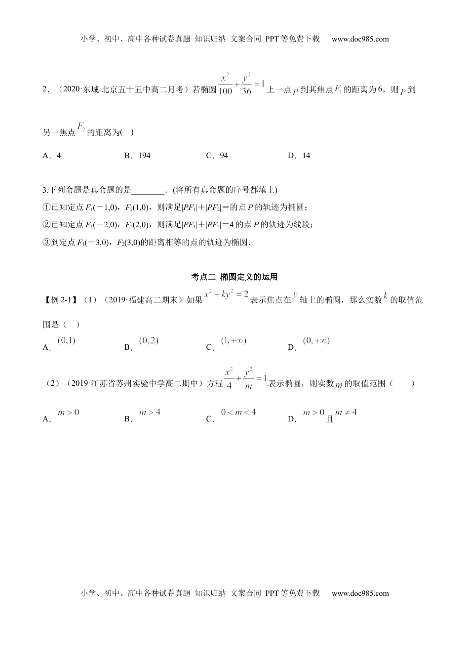 高中数学 选修1 3.1.1 椭圆（第一课时）（精讲）（原卷版）.docx
