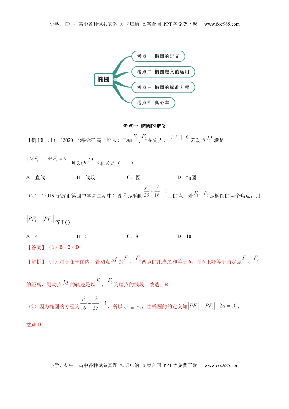 高中数学 选修1 3.1.1 椭圆（第一课时）（精讲）（解析版）.docx