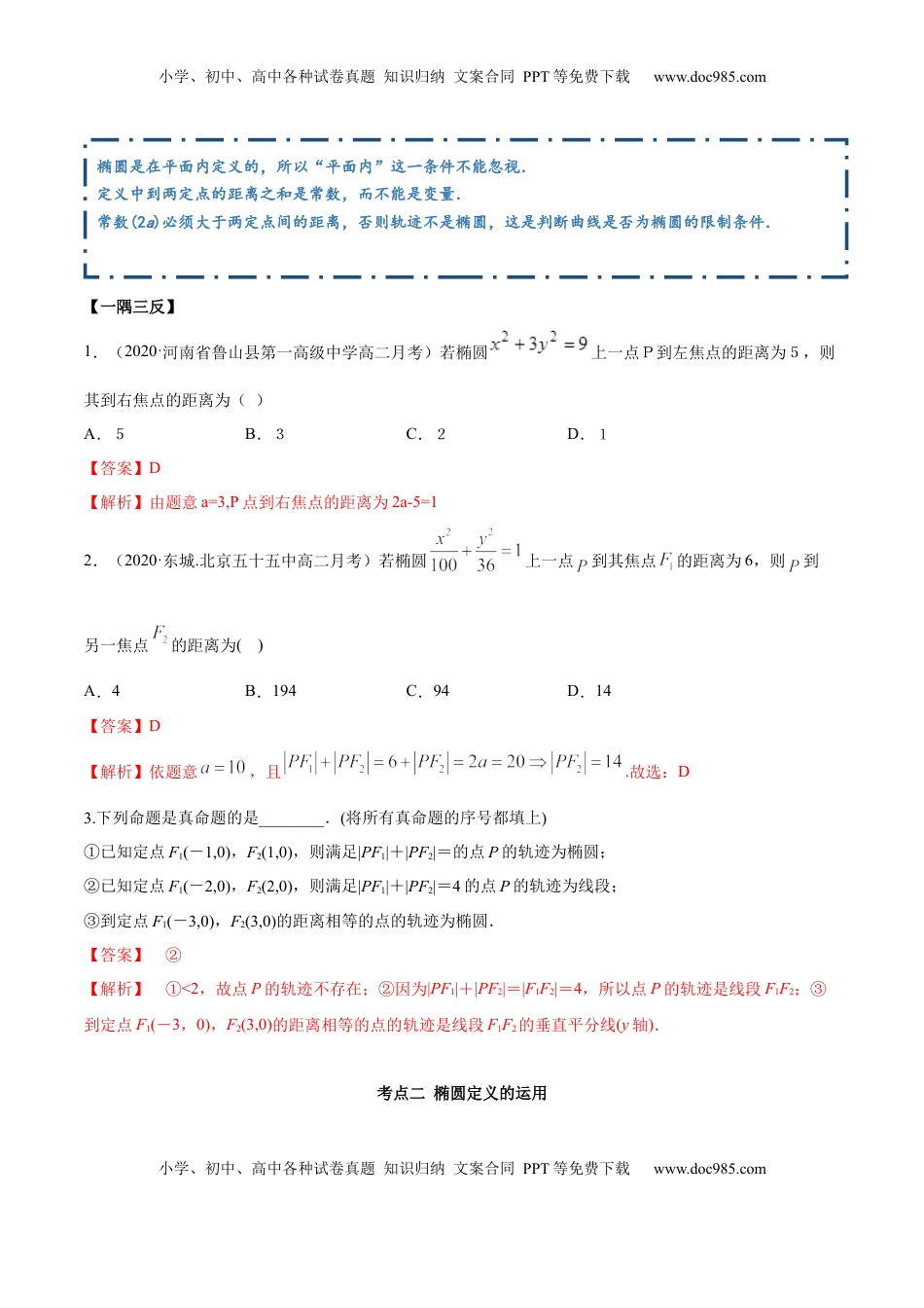 高中数学 选修1 3.1.1 椭圆（第一课时）（精讲）（解析版）.docx