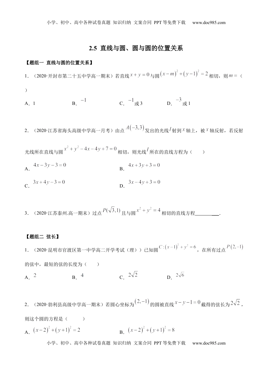 高中数学 选修1 2.5 直线与圆、圆与圆的位置关系（精练）（原卷版）.docx