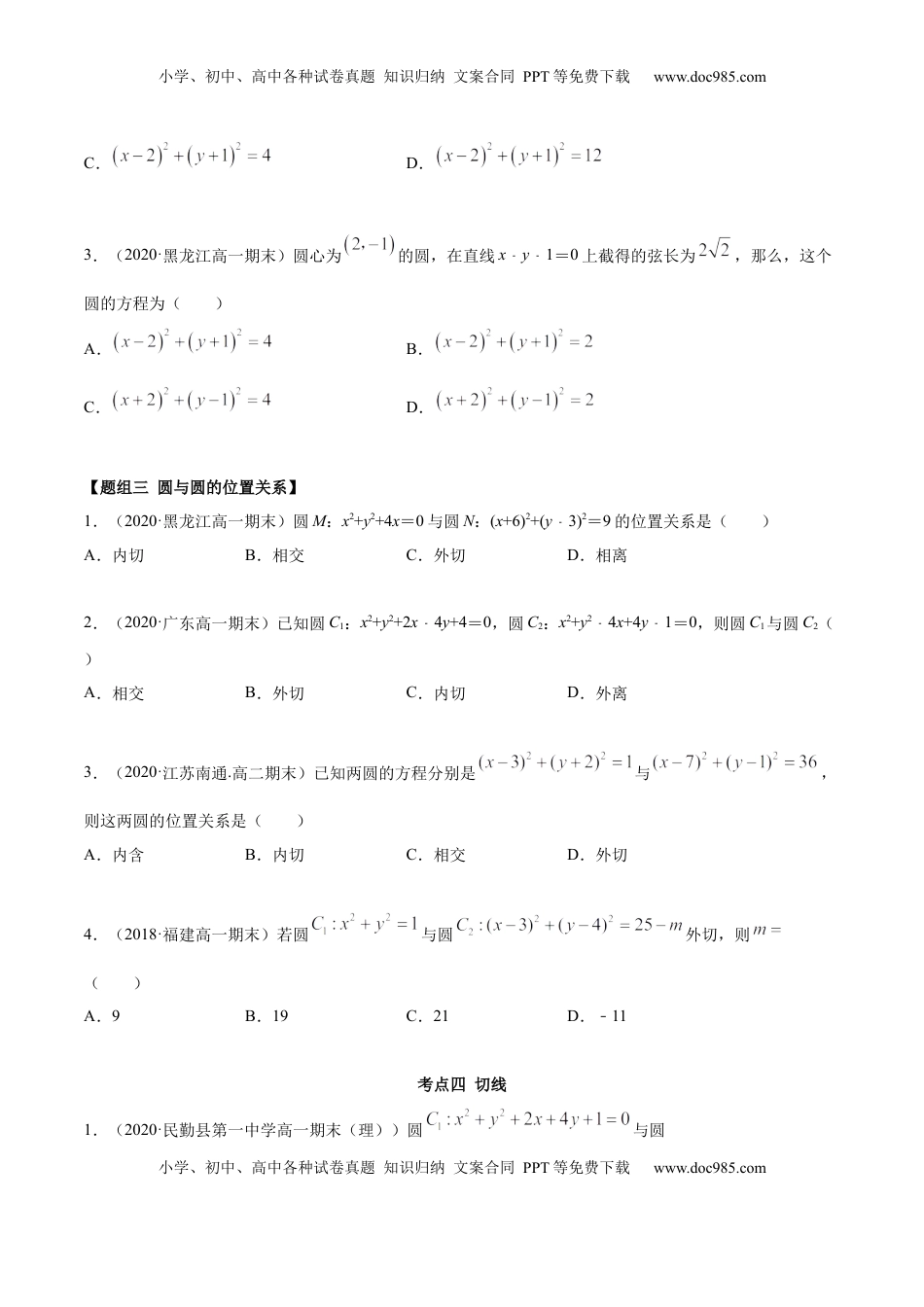 高中数学 选修1 2.5 直线与圆、圆与圆的位置关系（精练）（原卷版）.docx