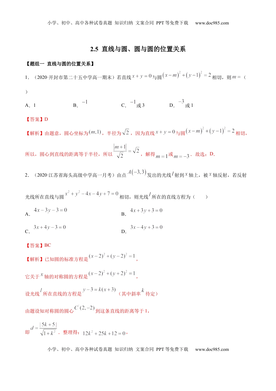 高中数学 选修1 2.5 直线与圆、圆与圆的位置关系（精练）（解析版）.docx