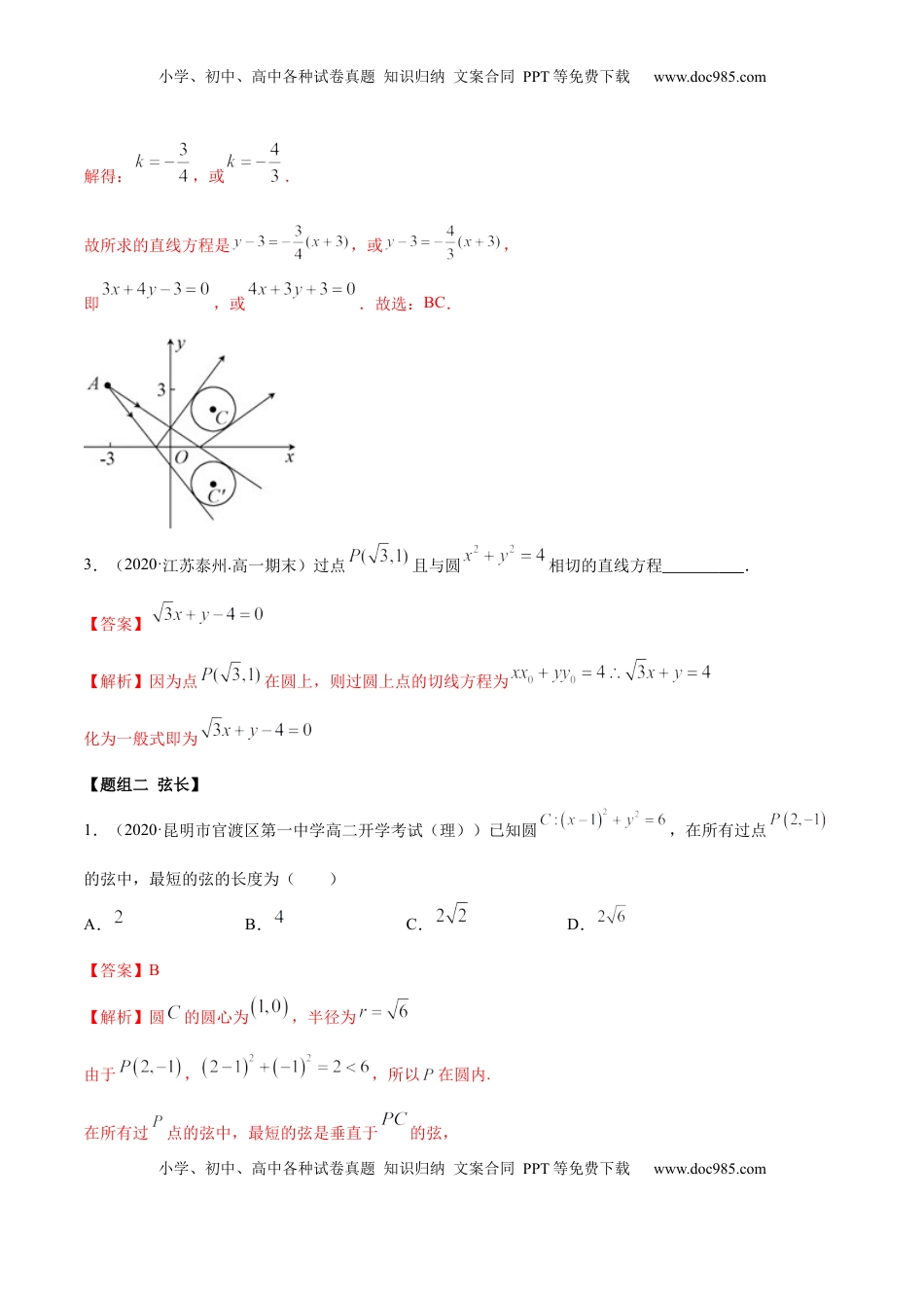 高中数学 选修1 2.5 直线与圆、圆与圆的位置关系（精练）（解析版）.docx