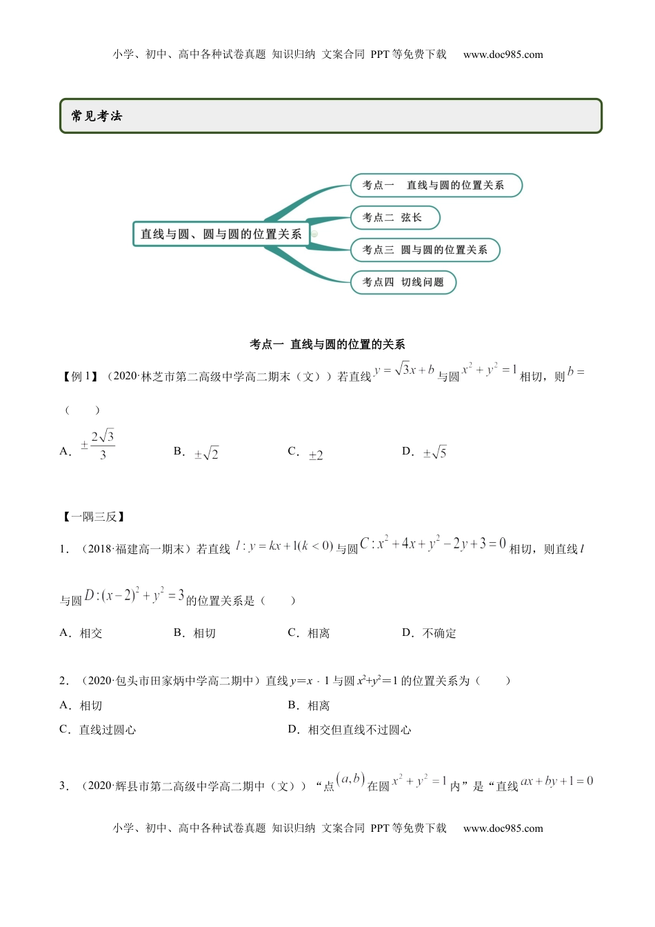 高中数学 选修1 2.5 直线与圆、圆与圆的位置关系（精讲）（原卷版）.docx