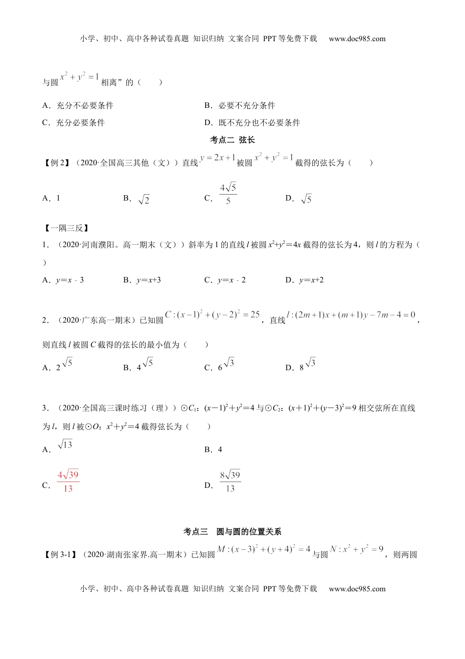 高中数学 选修1 2.5 直线与圆、圆与圆的位置关系（精讲）（原卷版）.docx