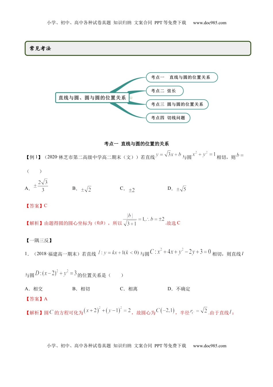 高中数学 选修1 2.5 直线与圆、圆与圆的位置关系（精讲）（解析版）.docx