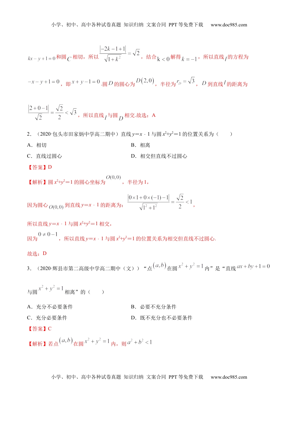 高中数学 选修1 2.5 直线与圆、圆与圆的位置关系（精讲）（解析版）.docx