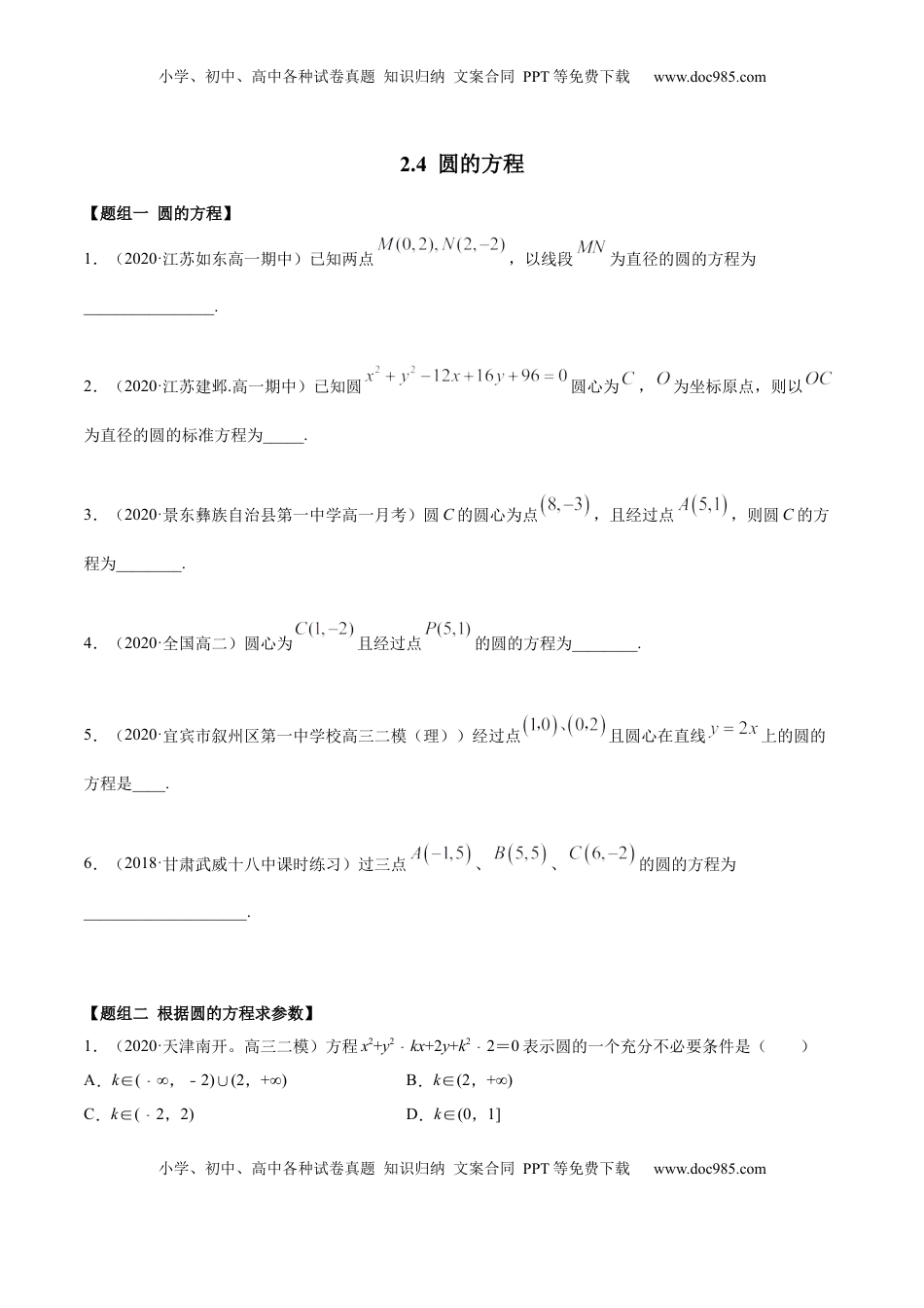 高中数学 选修1 2.4 圆的方程（精练）（原卷版）.docx