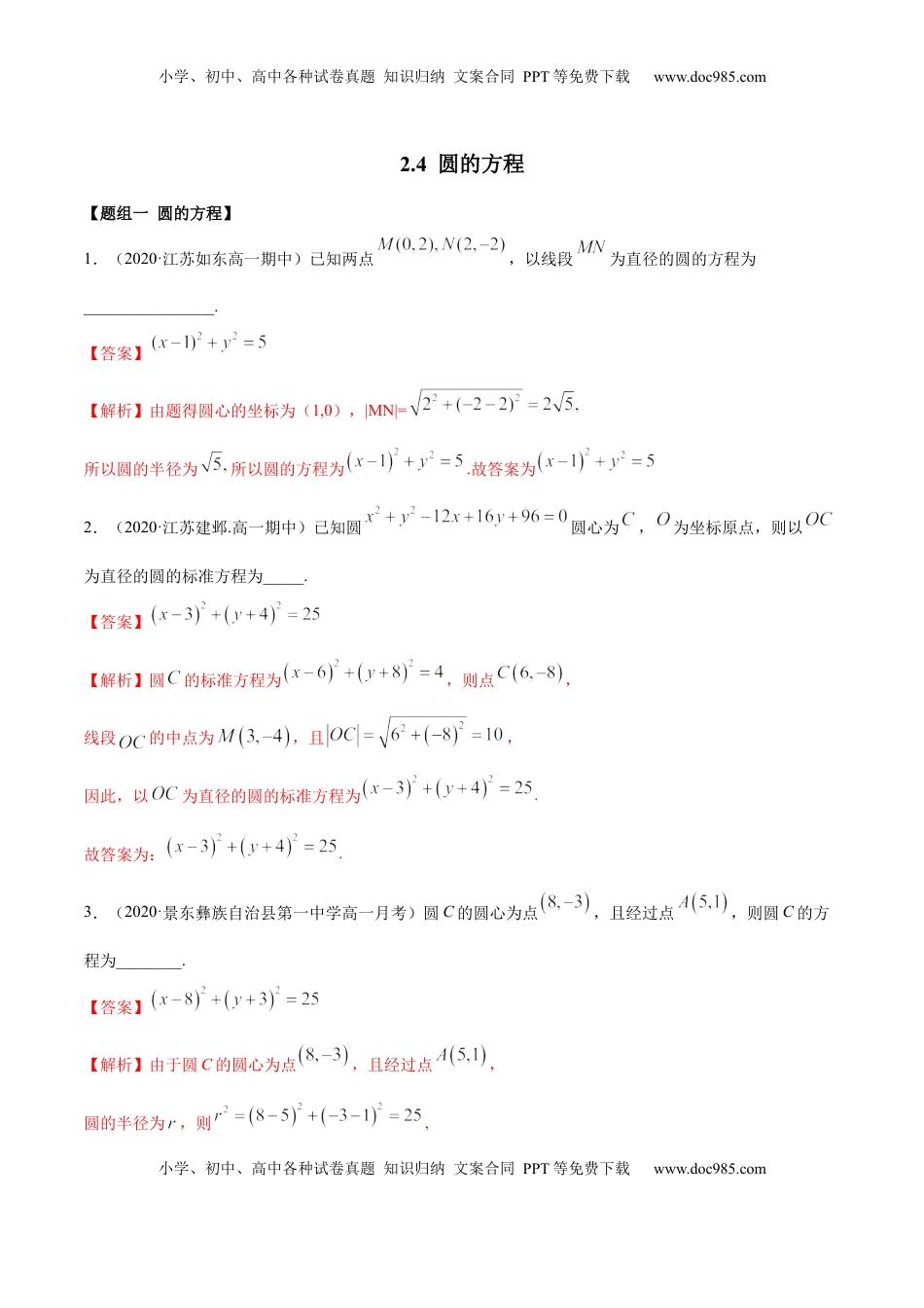 高中数学 选修1 2.4 圆的方程（精练）（解析版）.docx