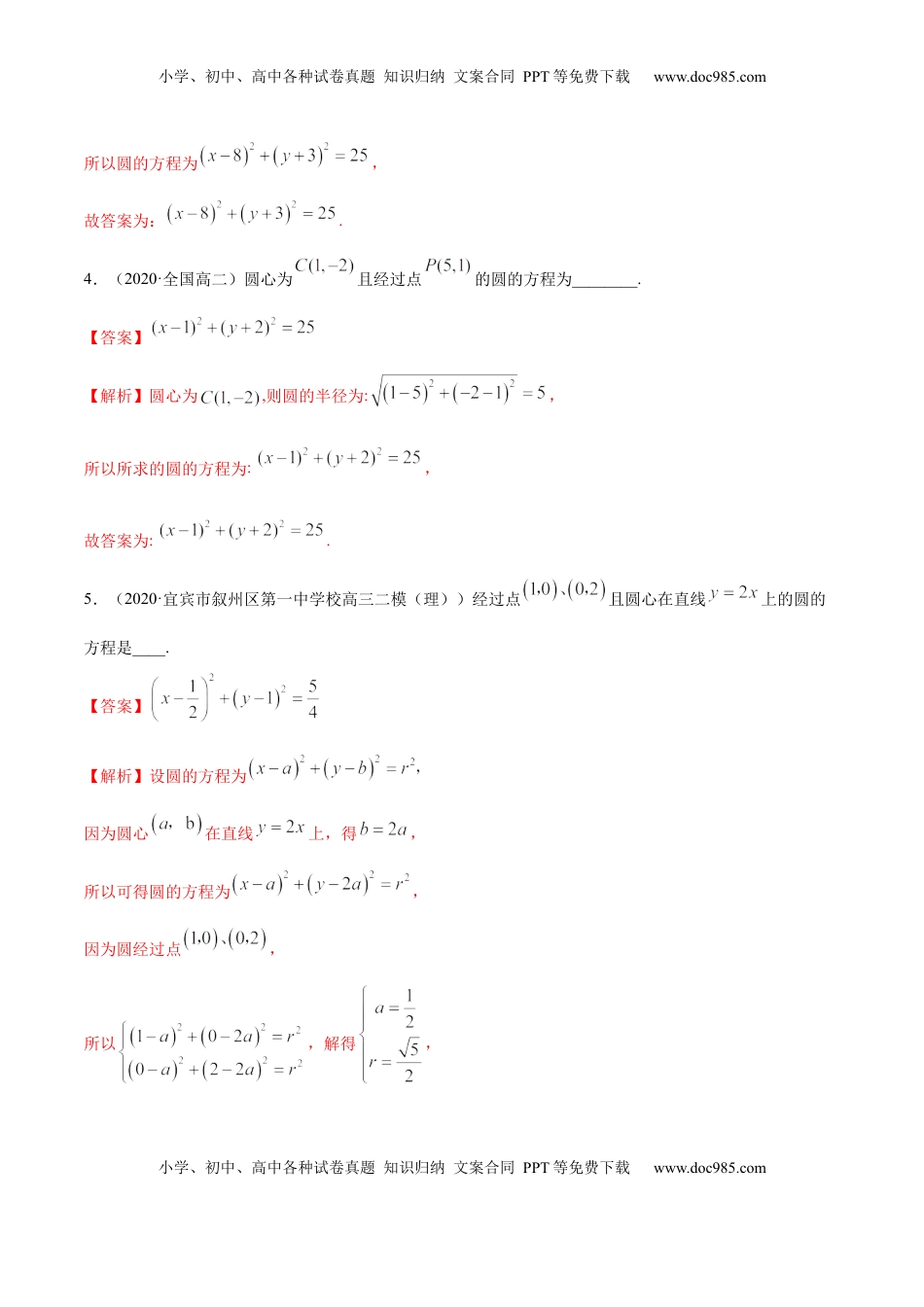 高中数学 选修1 2.4 圆的方程（精练）（解析版）.docx