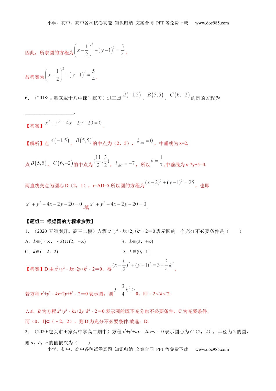 高中数学 选修1 2.4 圆的方程（精练）（解析版）.docx