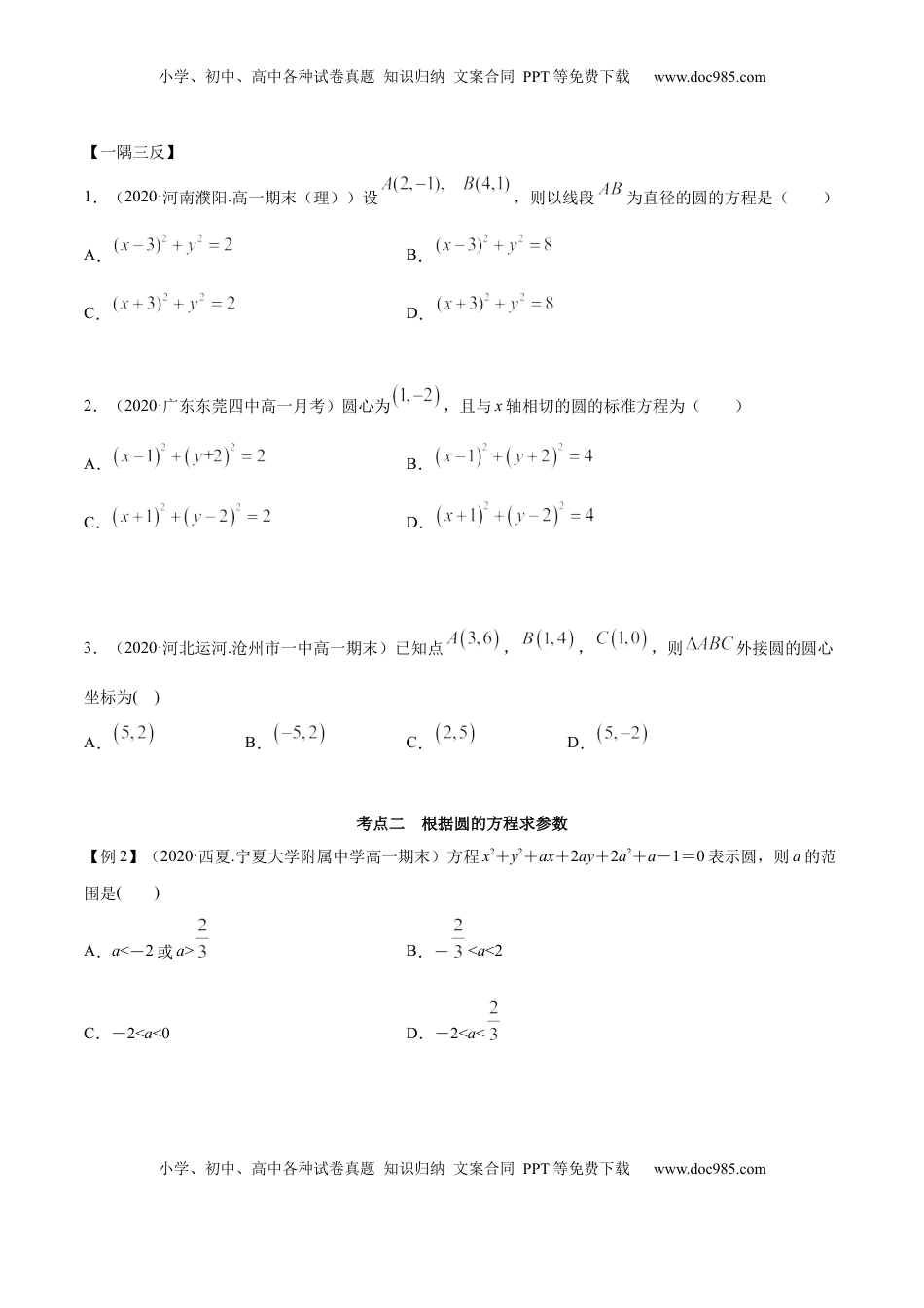 高中数学 选修1 2.4 圆的方程（精讲）（原卷版）.docx