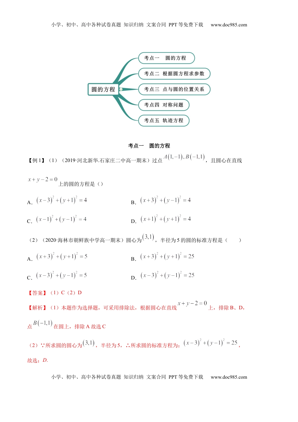 高中数学 选修1 2.4 圆的方程（精讲）（解析版）.docx