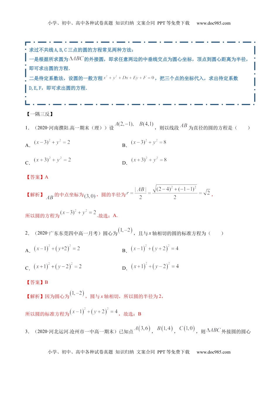 高中数学 选修1 2.4 圆的方程（精讲）（解析版）.docx