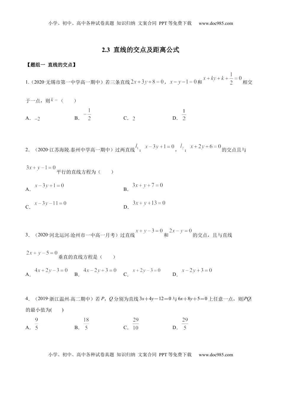 高中数学 选修1 2.3 直线的交点及距离公式（精练）（原卷版）.docx