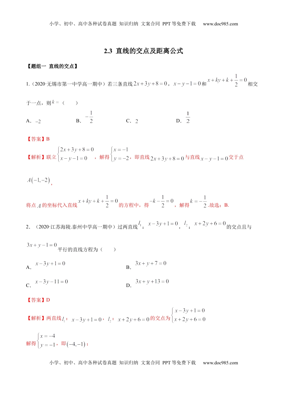 高中数学 选修1 2.3 直线的交点及距离公式（精练）（解析版）.docx