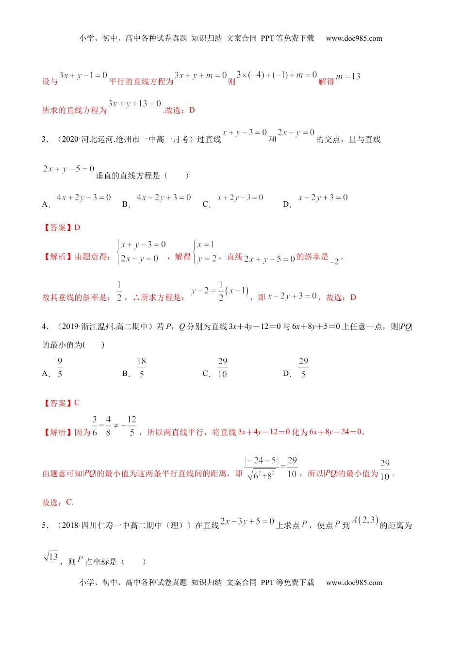 高中数学 选修1 2.3 直线的交点及距离公式（精练）（解析版）.docx