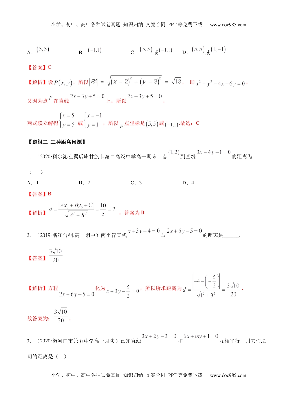 高中数学 选修1 2.3 直线的交点及距离公式（精练）（解析版）.docx