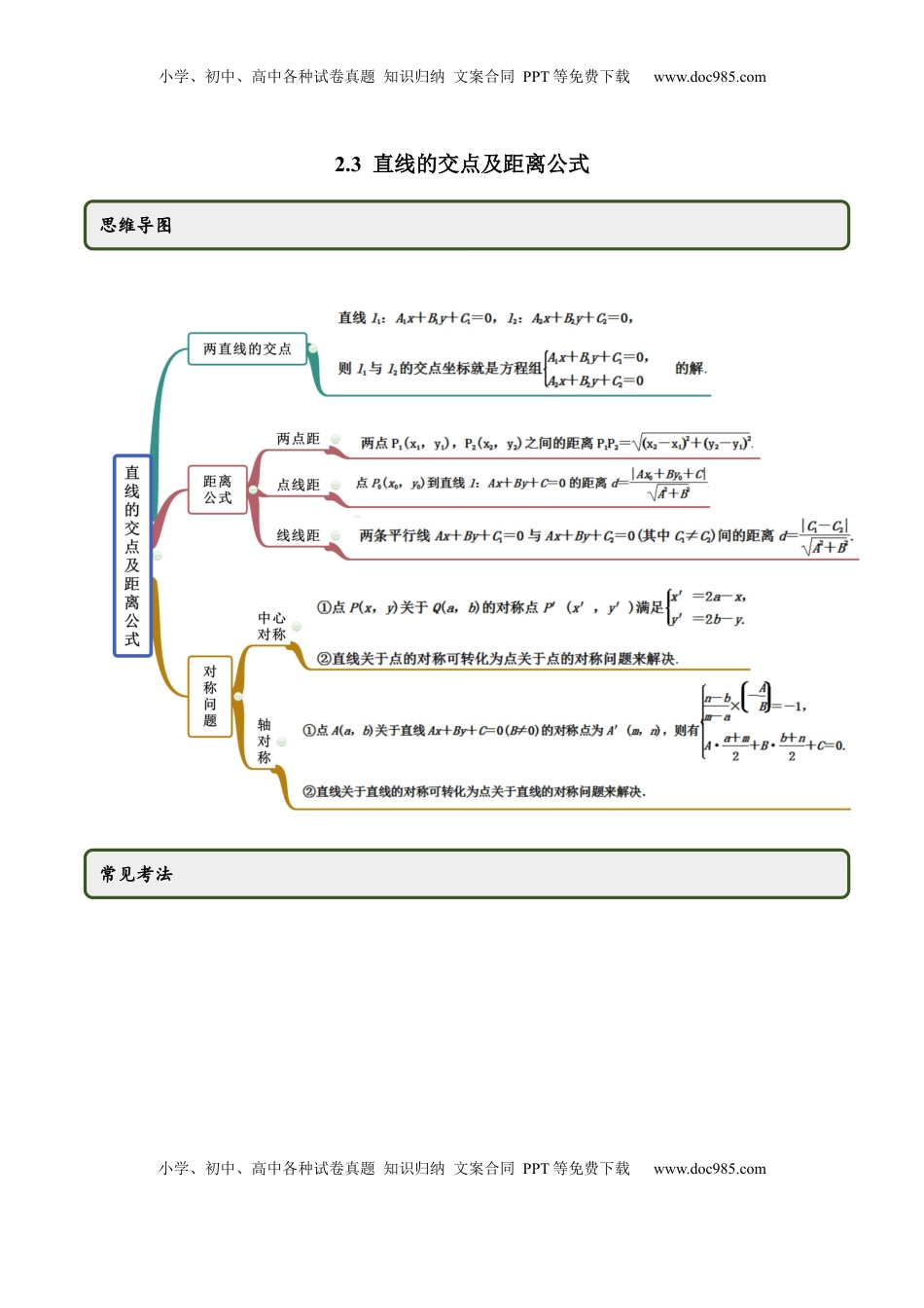高中数学 选修1 2.3 直线的交点及距离公式（精讲）（原卷版）.docx