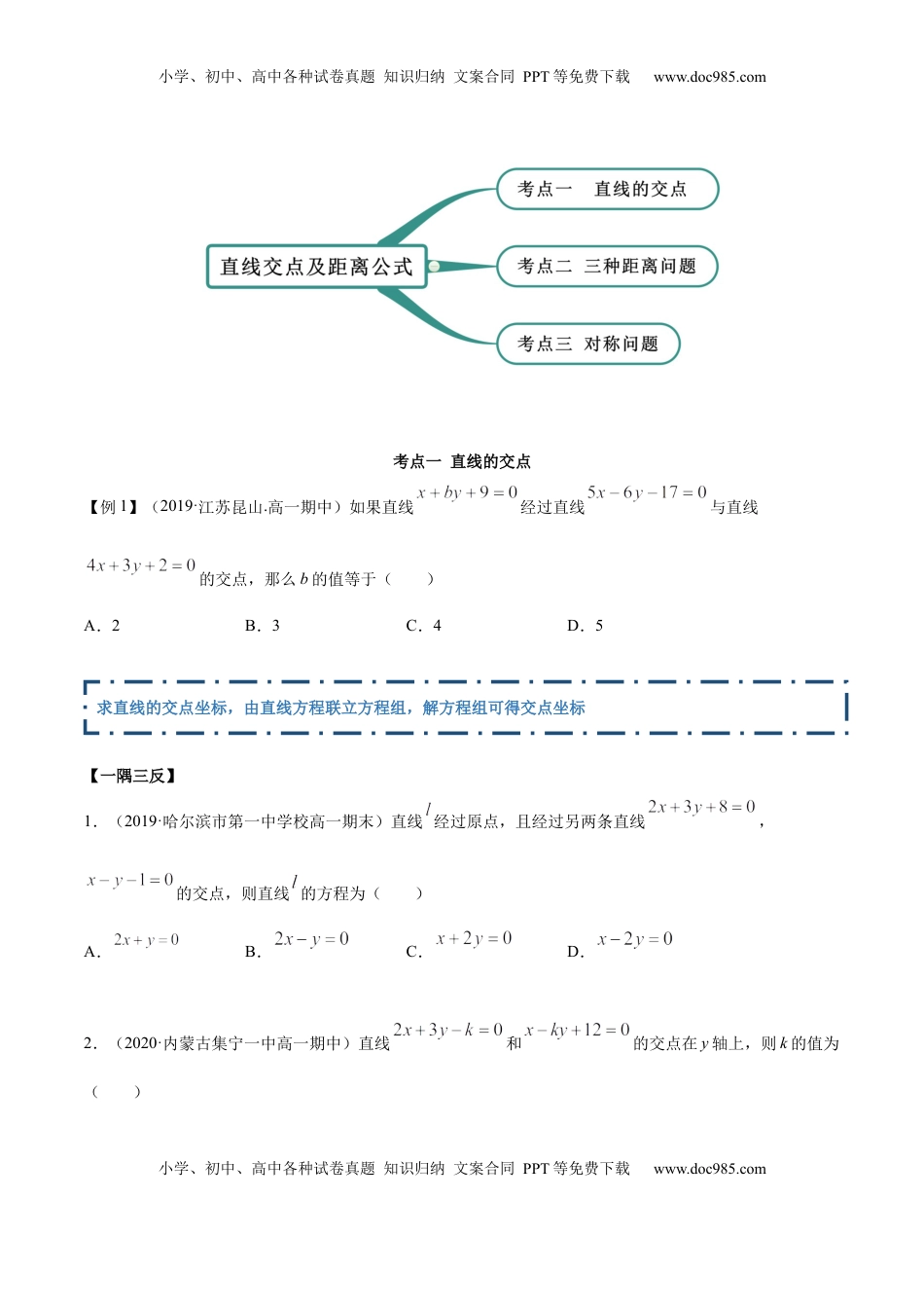 高中数学 选修1 2.3 直线的交点及距离公式（精讲）（原卷版）.docx
