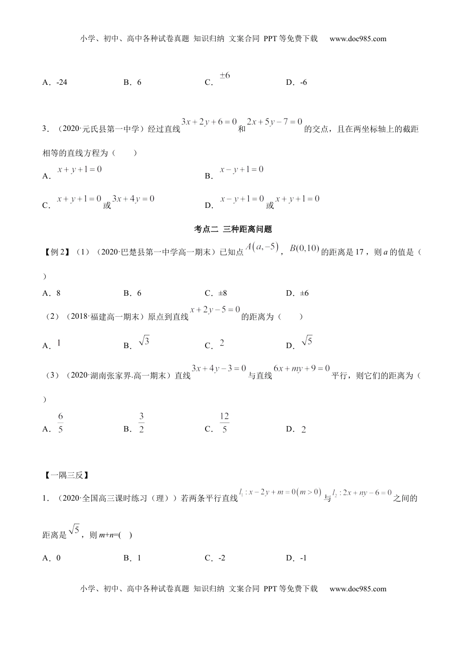高中数学 选修1 2.3 直线的交点及距离公式（精讲）（原卷版）.docx