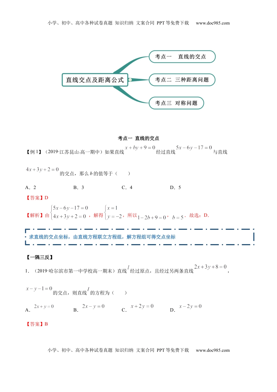 高中数学 选修1 2.3 直线的交点及距离公式（精讲）（解析版）.docx