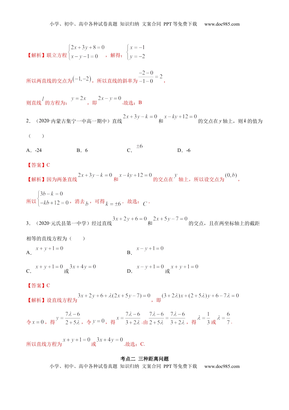 高中数学 选修1 2.3 直线的交点及距离公式（精讲）（解析版）.docx